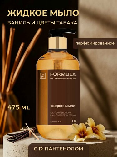 Изображение товара Жидкое мыло с D-пантенолом Ваниль и цветы табака