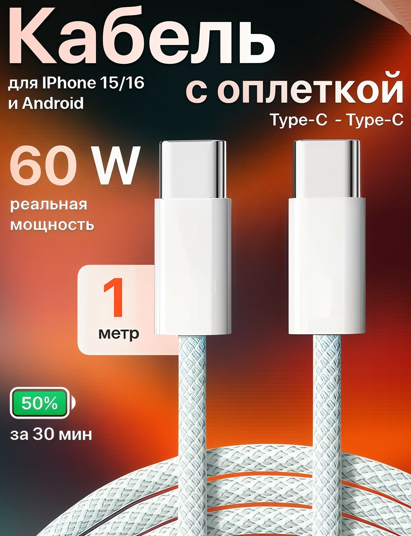 Провод Type-C - Type-C 60 W 1 метр Белый быстрая зарядка для iPhone 1516 17 Samsung Xiaomi и других устройств