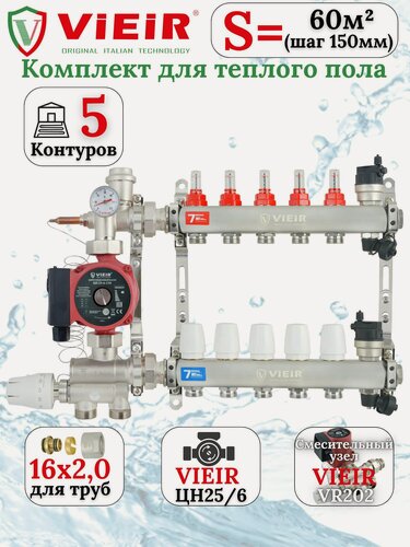 Изображение товара Комплект тёплого водяного пола VIEIR на 5 контуров до 60 кв. м под трубу 16х2,0