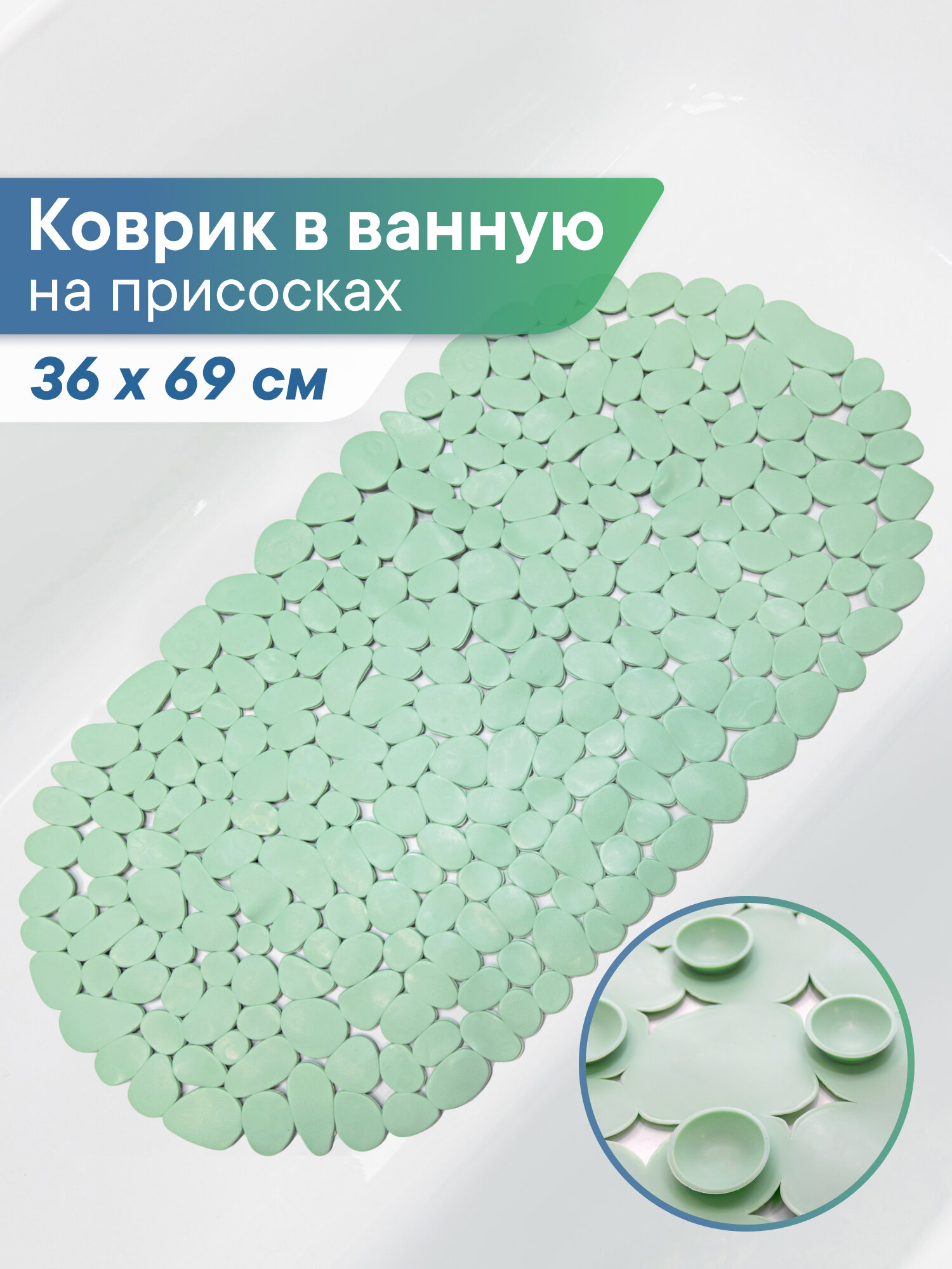 Коврик для ванны с присосками 