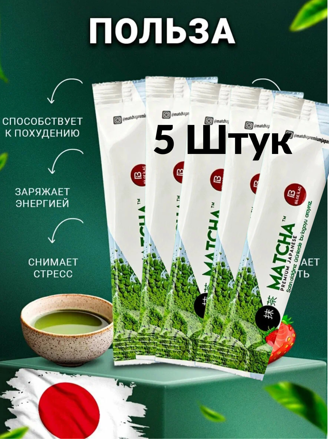 Японский зеленый чай для похудения Matcha клубника матча, зеленый, антиоксидант 5 штук