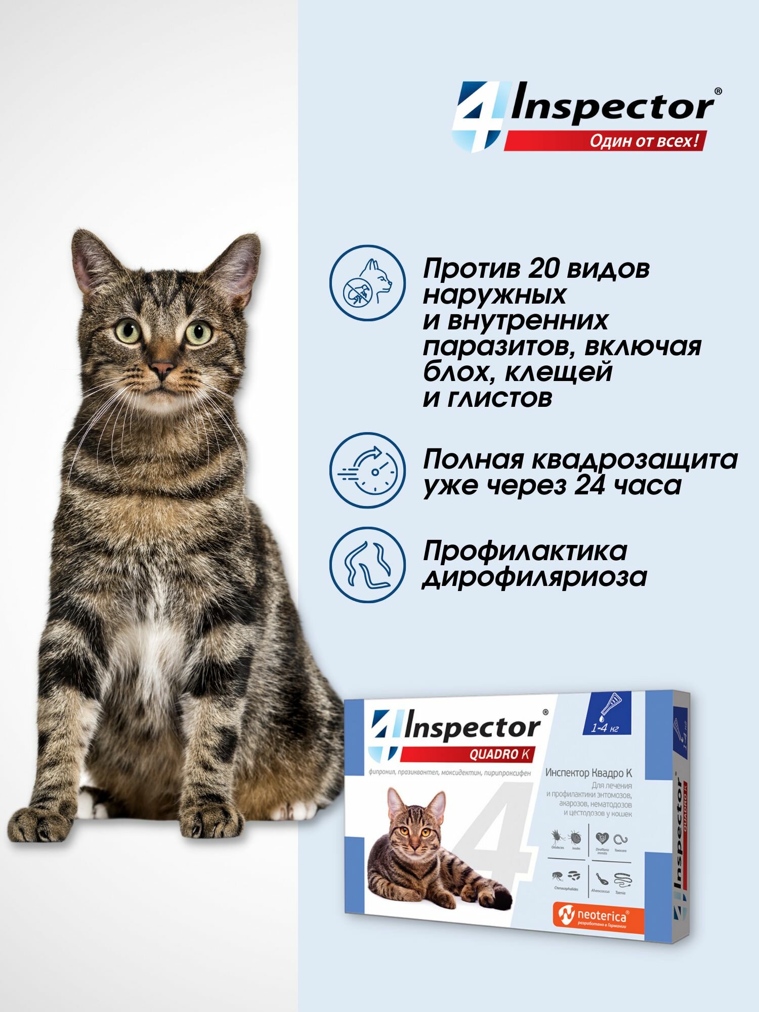 Инспектор Квадро К Капли для кoшек 1-4 кг. от блох, клещей, гельминтов (1 пипетка) — фото 1