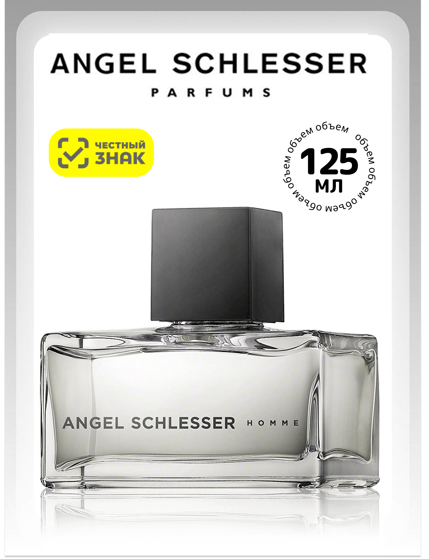 Туалетная вода Angel Schlesser  Angel Schlesser Homme  Eau De Toilette для мужчин  125мл