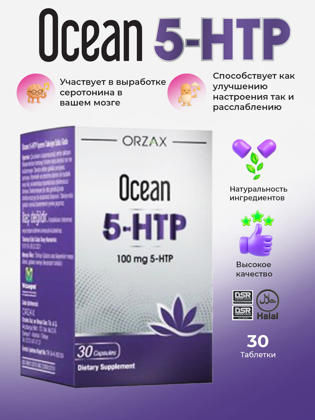 Orzax Ocean 5-HTP – поддержка настроения и сна, №30