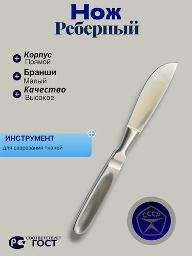 Изображение товара Нож хрящевой реберный, СССР медицинский хирургический секционный инструмент для морга