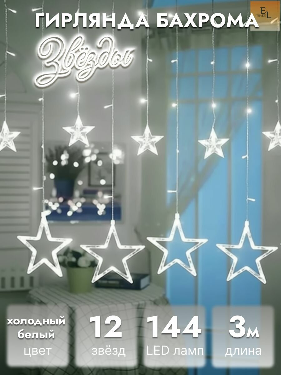 Гирлянда светодиодная Бахрома Звезды 12 звёзд 3*1 метр с коннектором белая