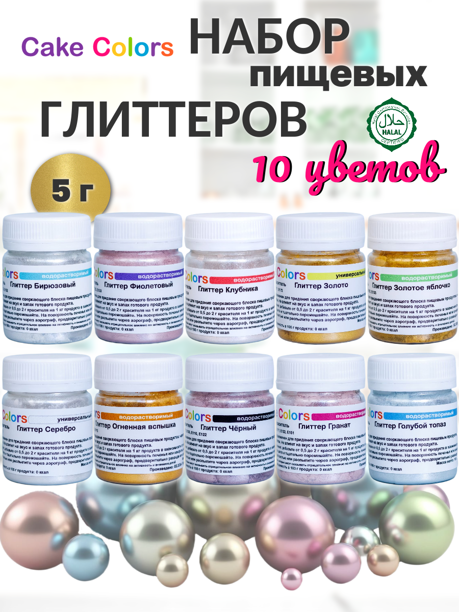 Набор пищевых глиттеров (перламутров) Cake Colors для декорирования кондитерских изделий 10 шт по 5 г