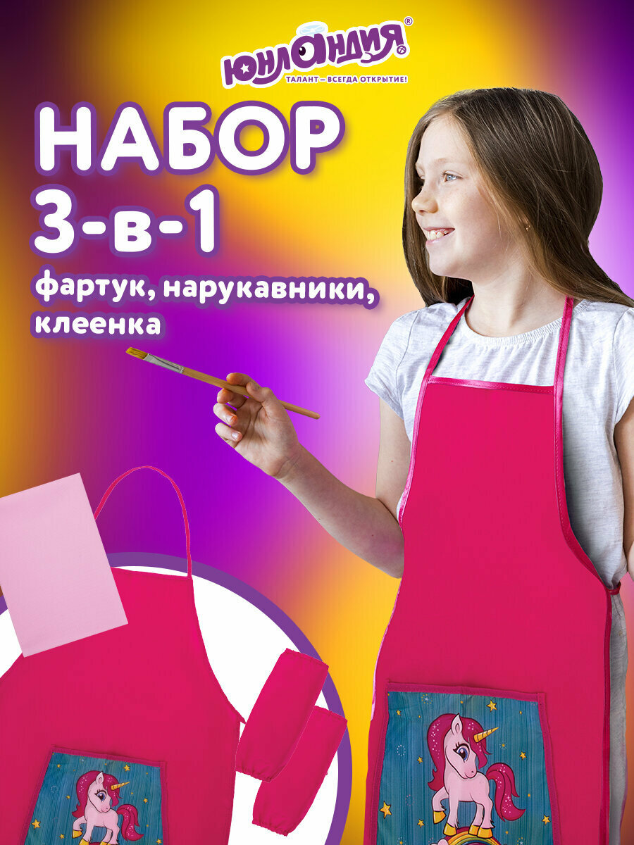Набор для уроков труда Юнландия клеенка Пвх накидка фартук с нарукавниками Neon unicorn 270197