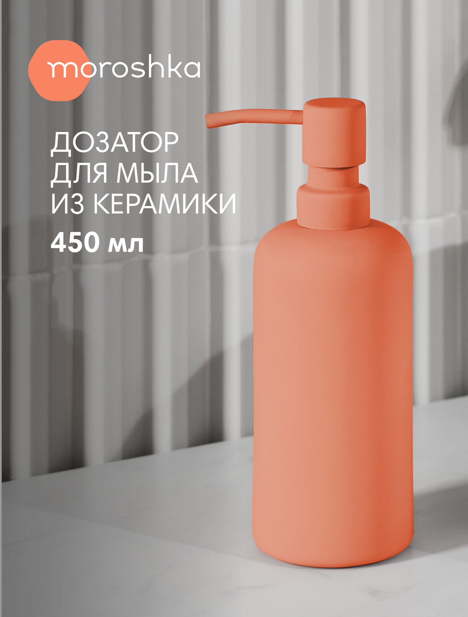 Дозатор для жидкого мыла Moroshka Velvet керамика розовый 450 мл