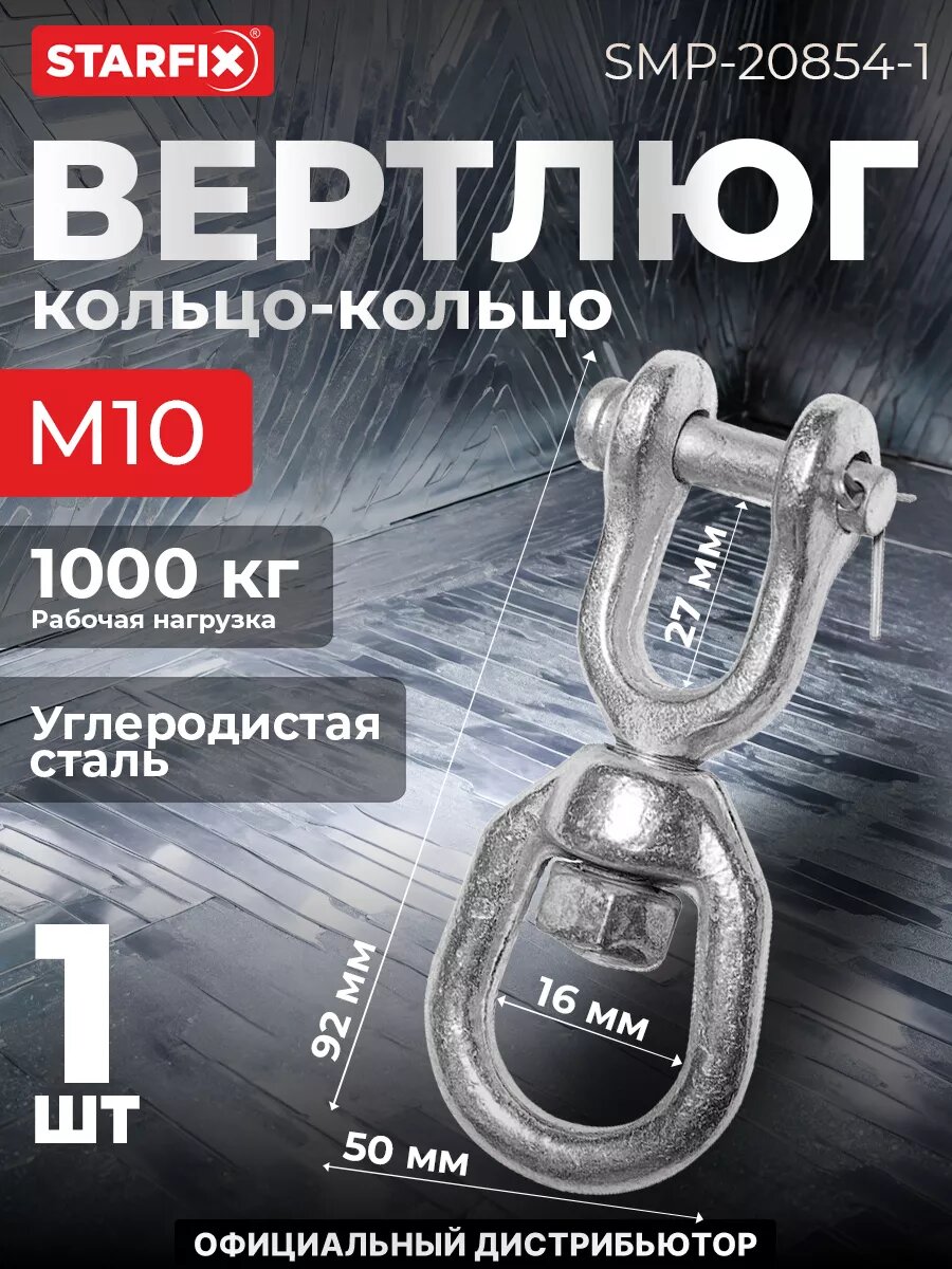 Вертлюг кольцо-открытый конец М10 STARFIX (SMP-20854-1)