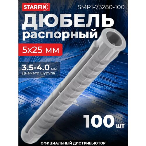 фото Дюбель распорный 5х25 мм тип n, нейлон (100 шт в пласт. конт.) starfix (smp1-73280-100)