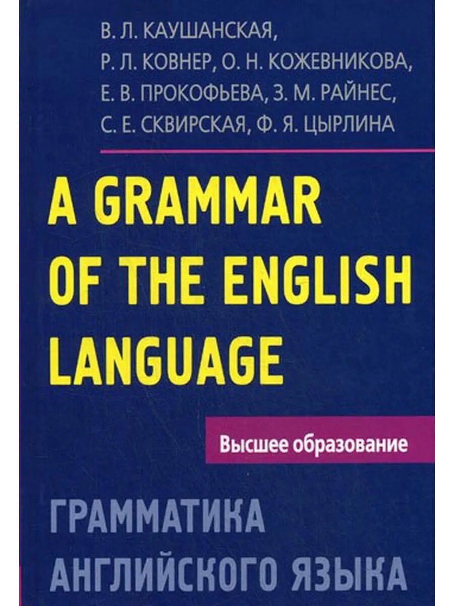 Грамматика английского языка. Пособие для студентов педагоги