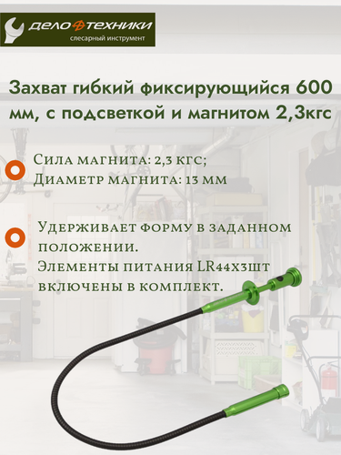 Изображение товара Захват гибкий фиксирующийся 600 мм, с подсветкой и магнитом 2,3 кг. 838360