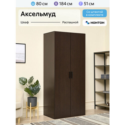 фото Шкаф для одежды нонтон аксельмуд, 80x51x184 см, 1 штанга и 4 полки, венге