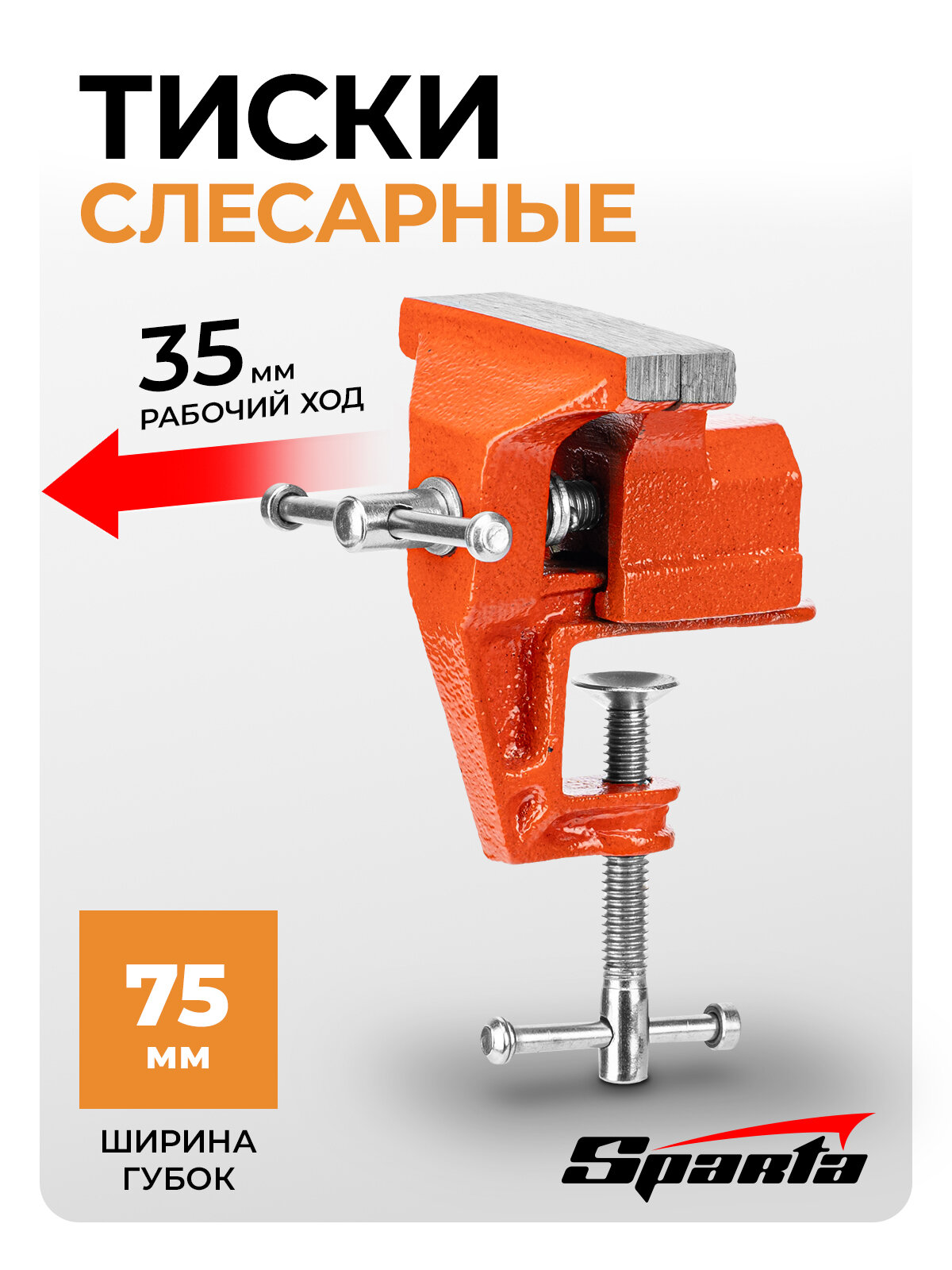 Тиски слесарные Sparta, 75 мм ширина губок и 40 мм рабочий ход, крепление для стола и винтовой зажим, 185115