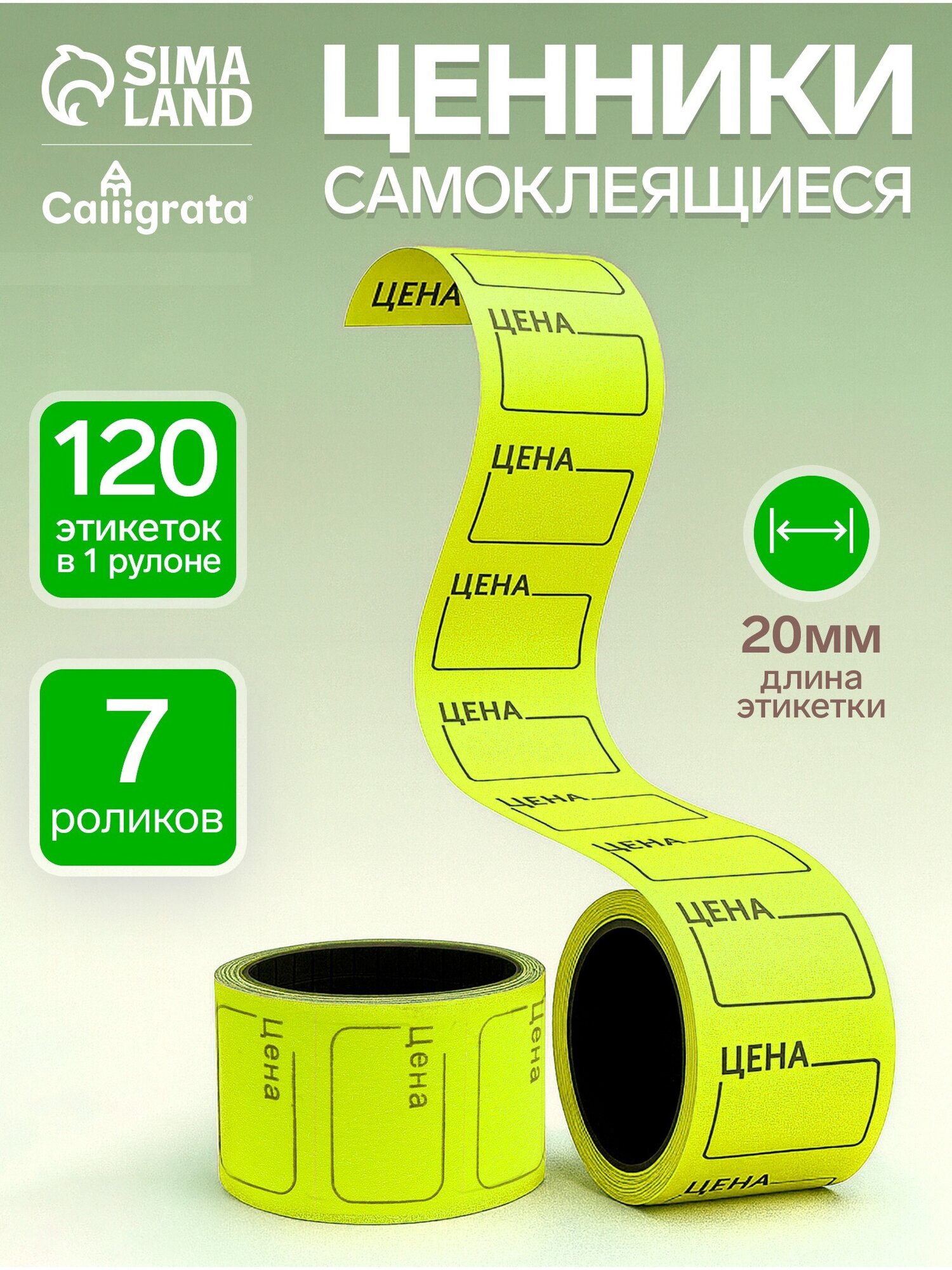 Набор из 7 роликов в 1 ролике 120 штук ценники самоклеящиеся 20 х 30 мм жёлтые