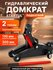 Домкрат подкатной гидравлический STARTUL ST8013-04