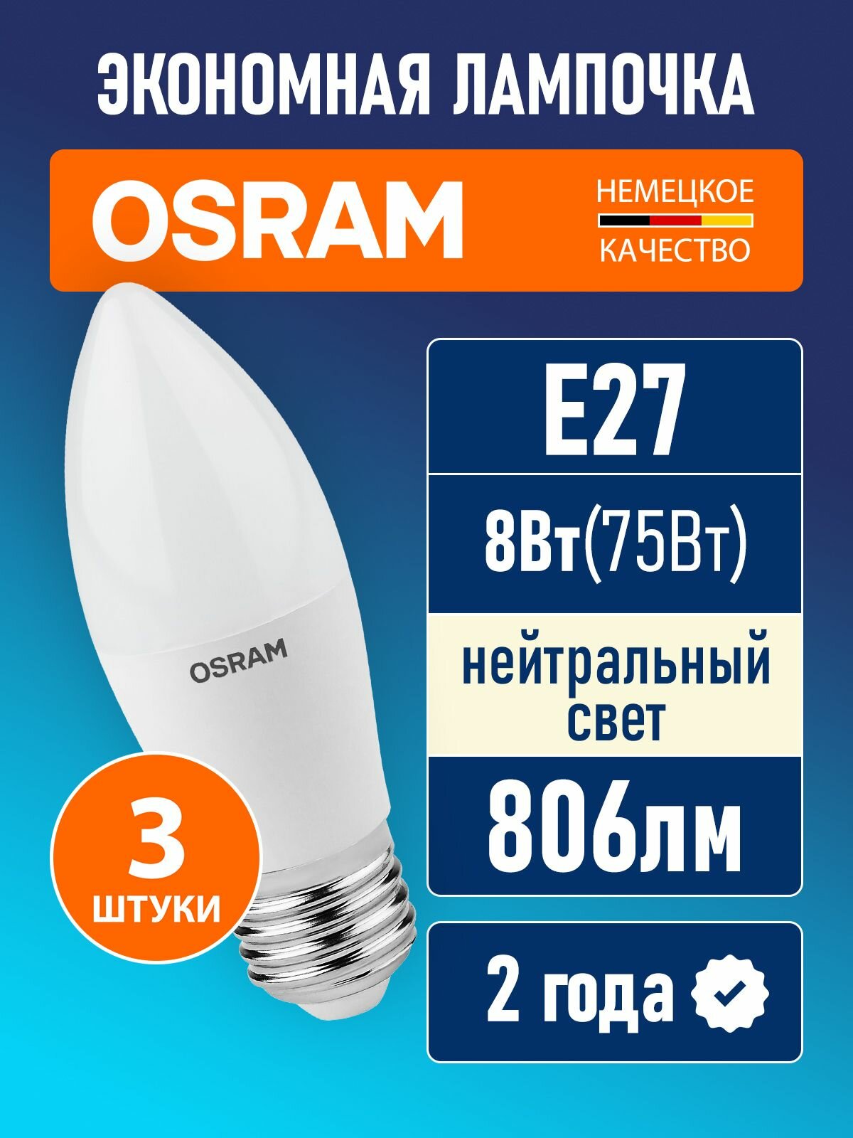 Лампочки светодиодные E27 OSRAM LED Star 806лм 8Вт 4000К нейтральный свет свеча 3 шт