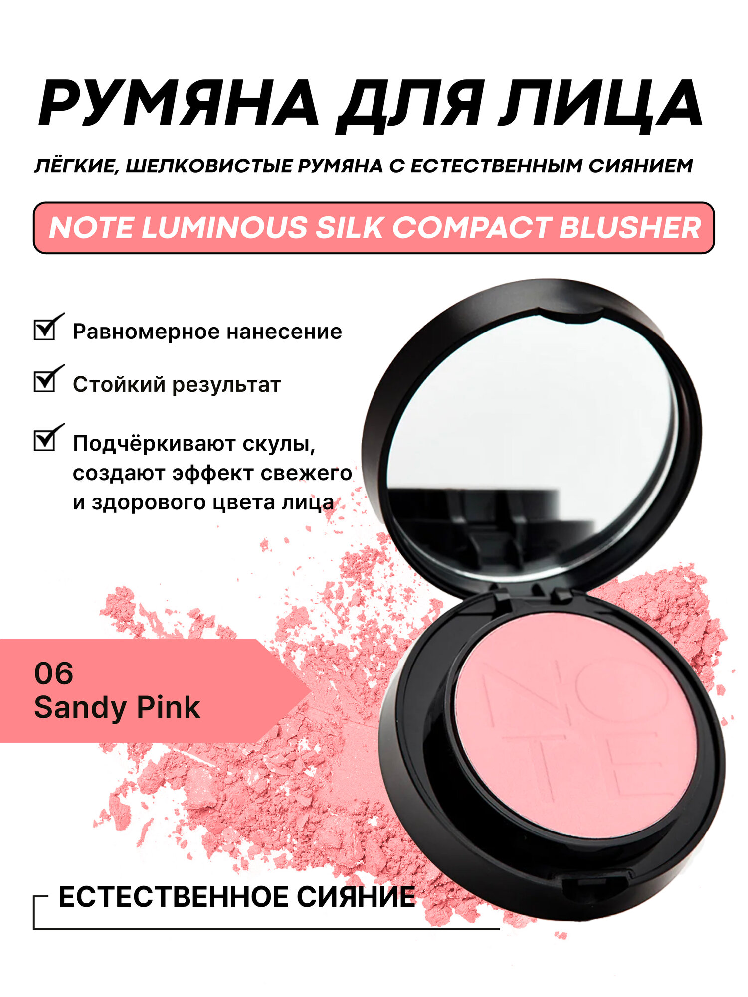 Румяна компактные NOTE Luminous Silk Compact Blusher 06 Sandy Pink 5.5 г — шелковистые, для естественного сияния кожи