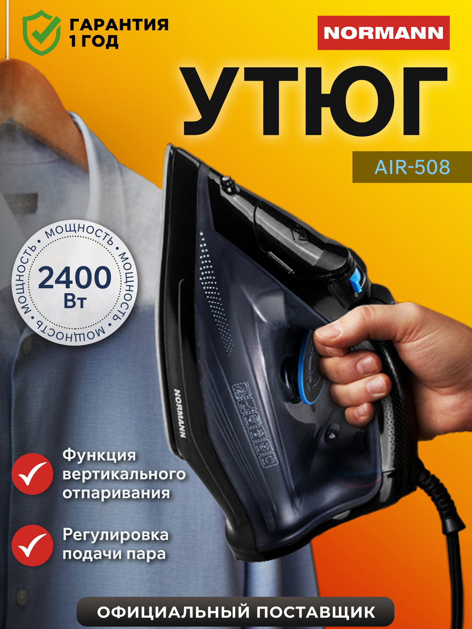 Утюг паровой NORMANN AIR-508, мощность 2400Вт, керамическая подошва, вертикальное отпаривание