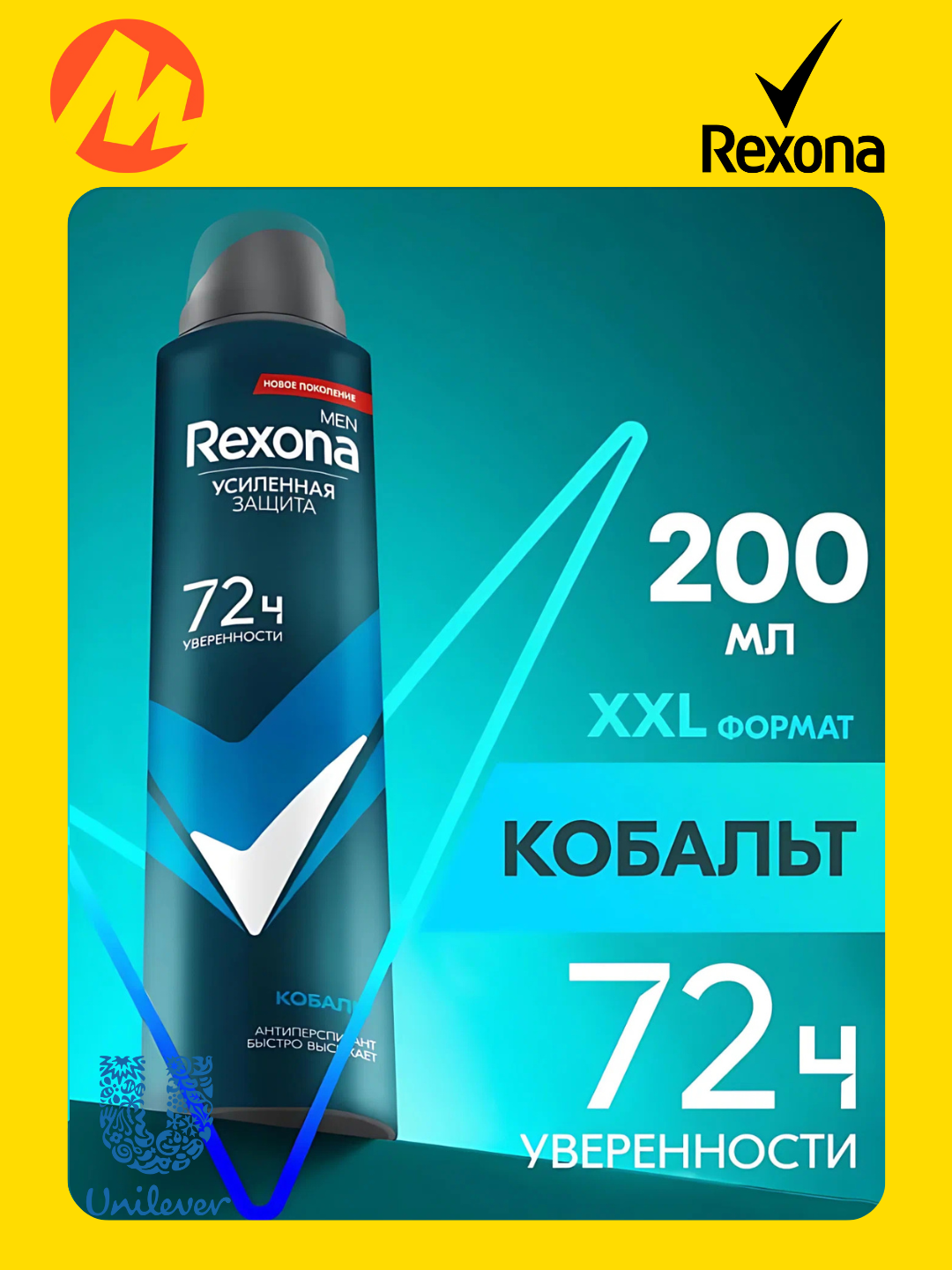Дезодорант-антиперспирант Rexona Men Cobalt Dry XXL защита 72 часов, 200 ml