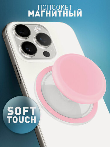 Изображение товара Попсокет-держатель для телефона, магнитный, c Soft-touch покрытием, бренд Rosco, розовый