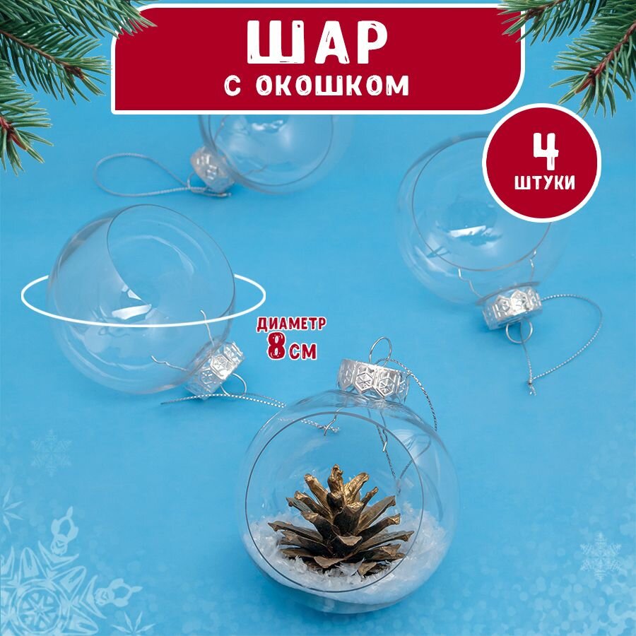 Набор прозрачных елочных украшений с окошком, 4 штуки