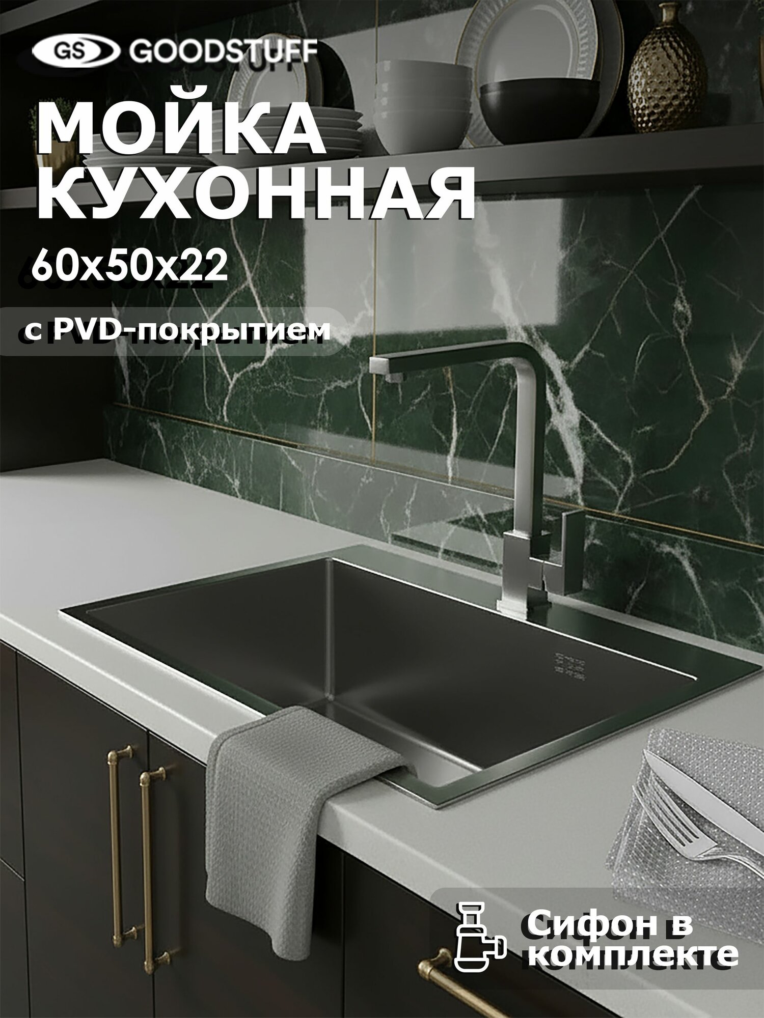 Мойка для кухни, нержавеющая сталь GOODSTUFF, 60х50, сатин. Сифон в комплекте
