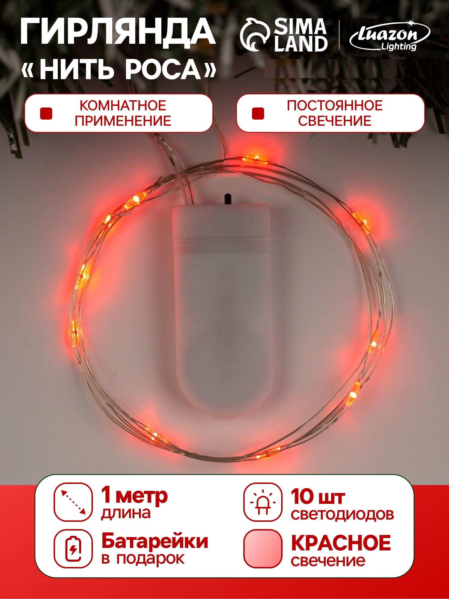 Гирлянда «Нить» 1 м роса IP20 серебристая нить 10 LED батарейки CR2032х2 (в комплекте) свечение красное