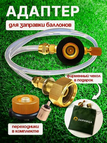 Изображение товара Адаптеры для заправки туристических газовых баллончиков ЗарницА, переходник для газового баллона, 1 шт