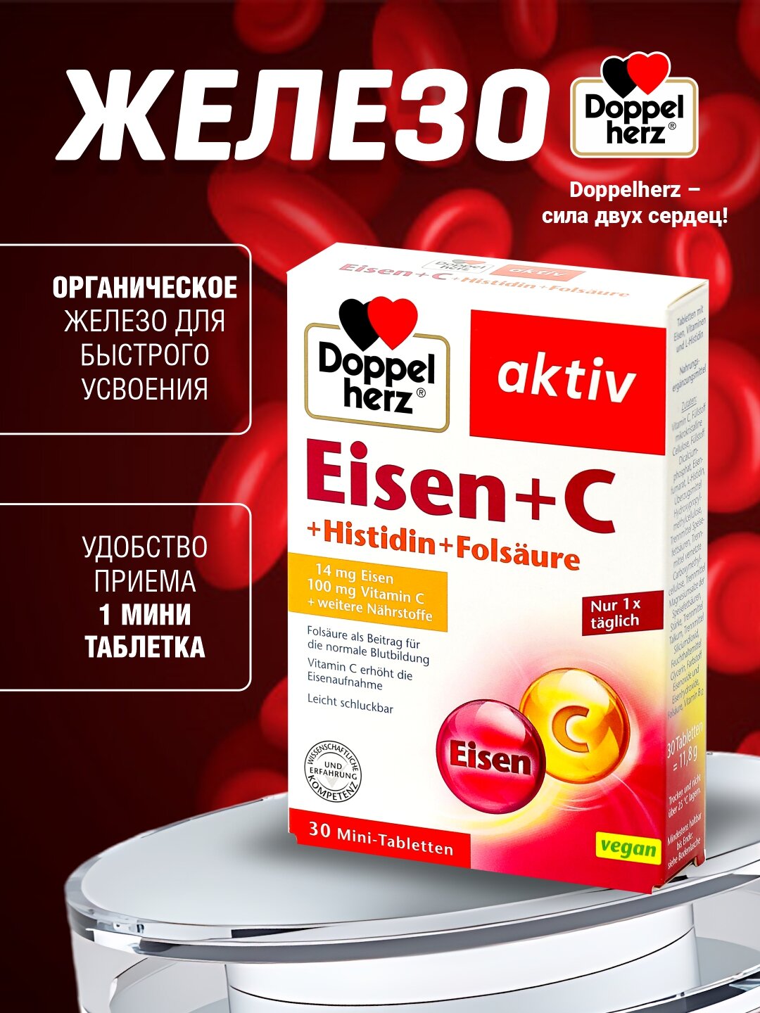 Доппельгерц Актив Железо+С+Гистидин+Фолевая кислота таблетки №30