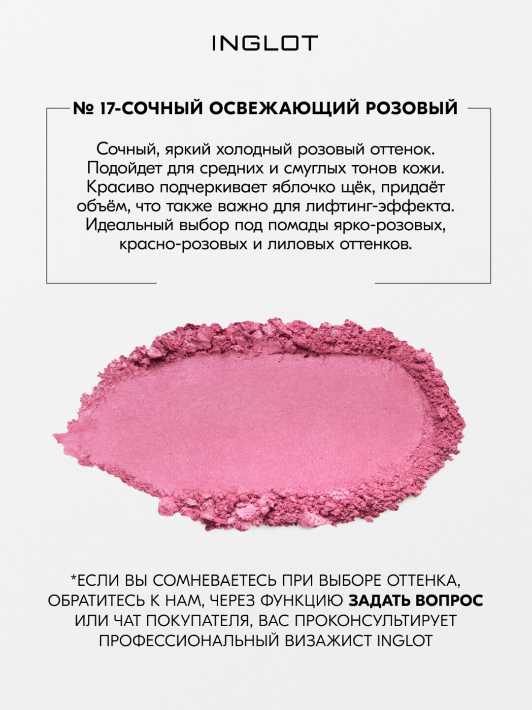 Шелковые румяна INGLOT для лица с эффектом сияния Rosie Cheeks Blush №17 — фото 1