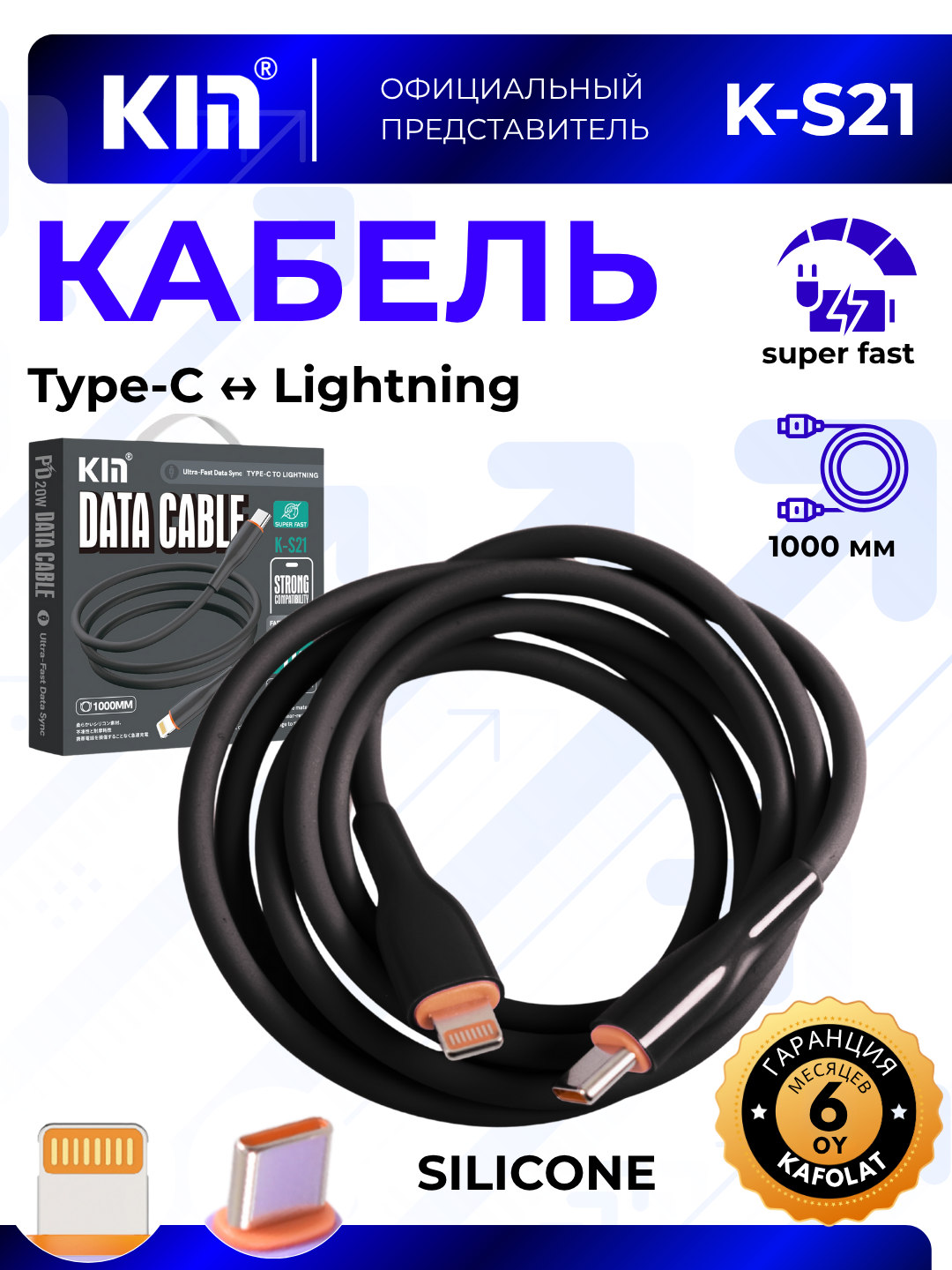 Кабель KIN K-S21 Lightning → Type-C, 100 см, 3.8 мм, быстрая зарядка, силикон + ABS