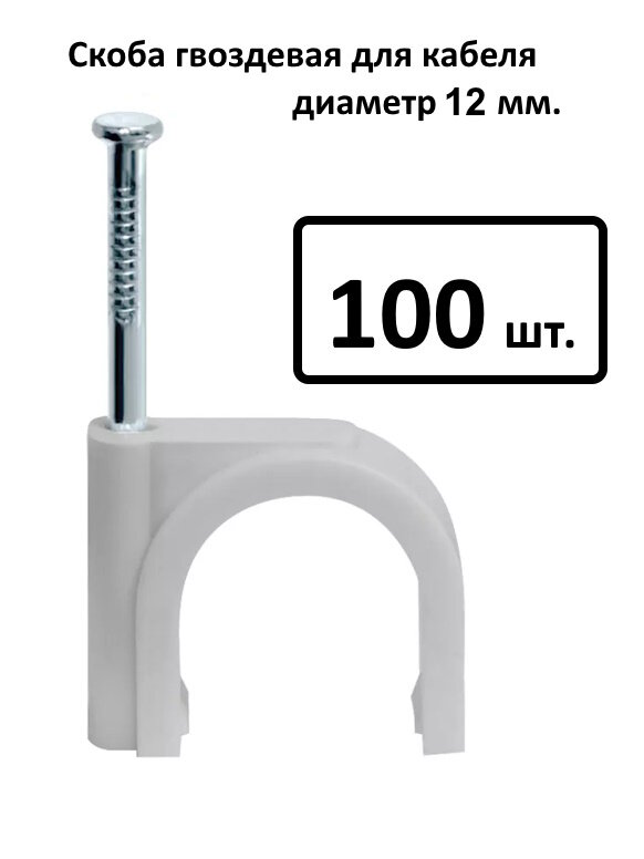 Скоба крепежная круглая с гвоздем 12мм пластик. (уп.100шт) U060300012