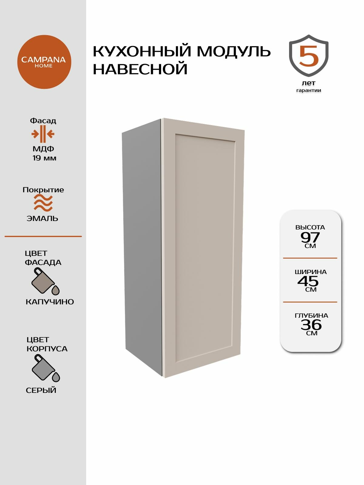 Кухонный навесной шкаф-модуль, Капучино Спесо, 45х97х36 см, корпус ДСП / фасад МДФ для кухни Campana home