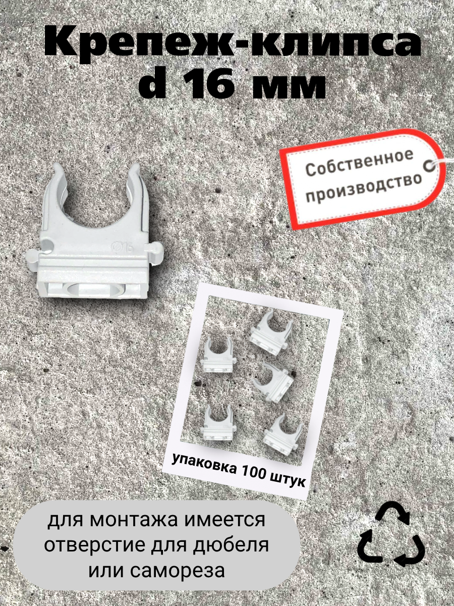 Клипса D16 для крепления гофрированной трубы 100 шт