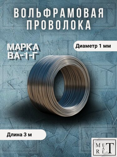 Изображение товара Проволока вольфрамовая марка ВА-1-Г диаметр 1 мм, моток 3 метра