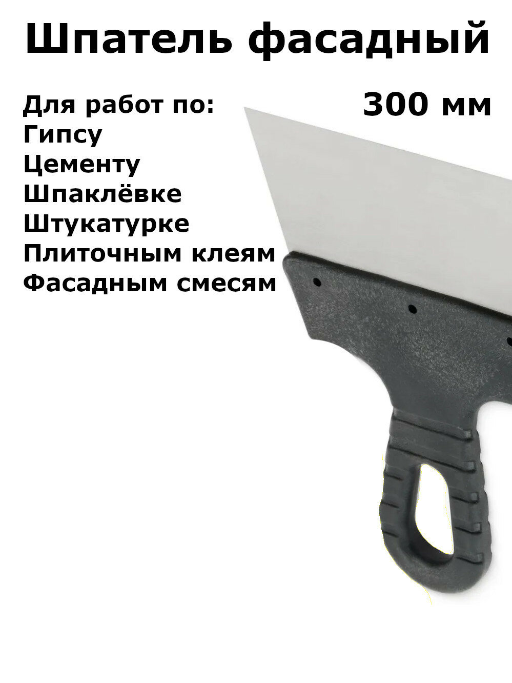 Шпатель фасадный 300мм нержавеющая сталь с пластиковой ручкой