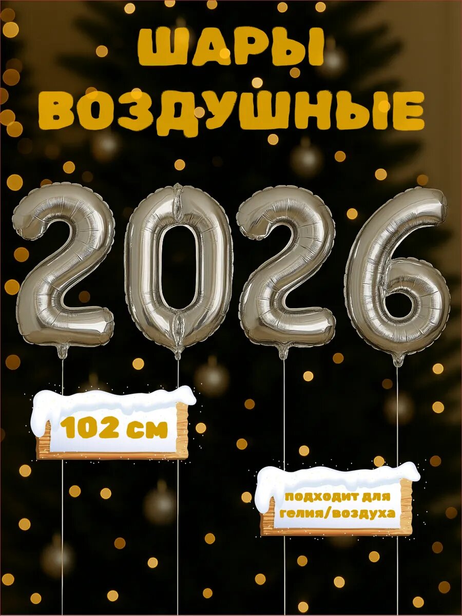 Новогодние шары цифры 2026 фольгированные