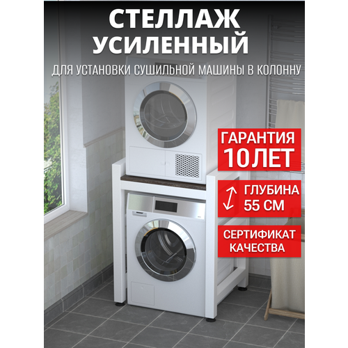 фото Усиленный стеллаж для стиральной и сушильной машины, белый каркас, дуб термо темный n-loft