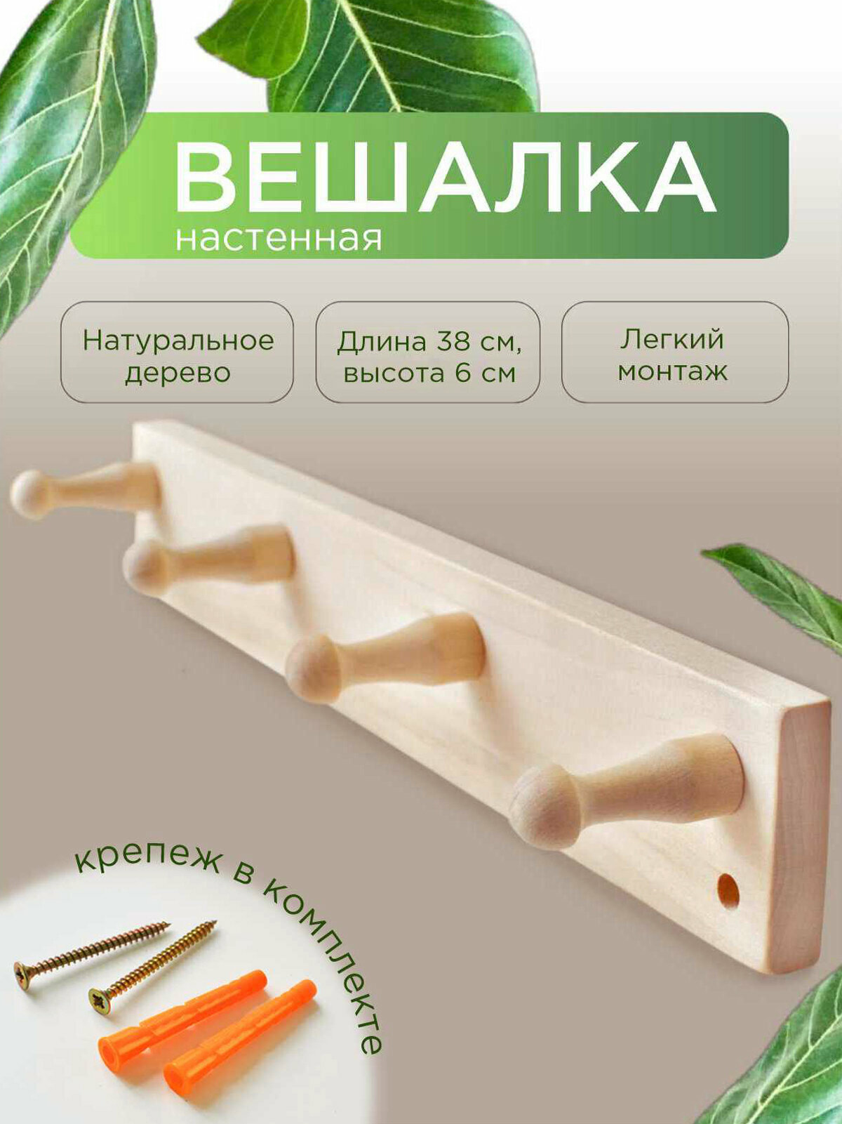 Вешалка настенная Ажна, на дверь, деревянная, без покрытия, с крючками