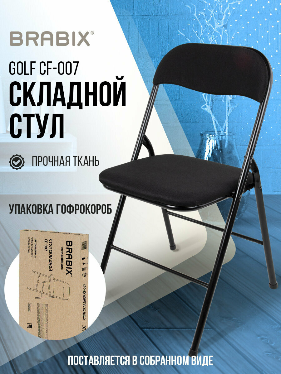 Стул складной кухонный, офисный, для гостиной со спинкой, черный каркас, ткань черная, Brabix Golf CF-007, гофрокороб, 533025