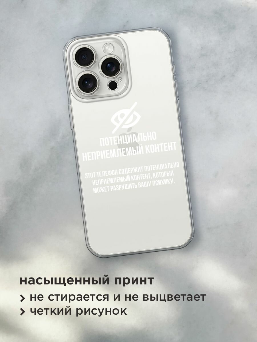 Чехол на Apple iPhone 15 Pro Max / Айфон 15 Про Макс с принтом "Неприемлемый контент", прозрачный — фото 1