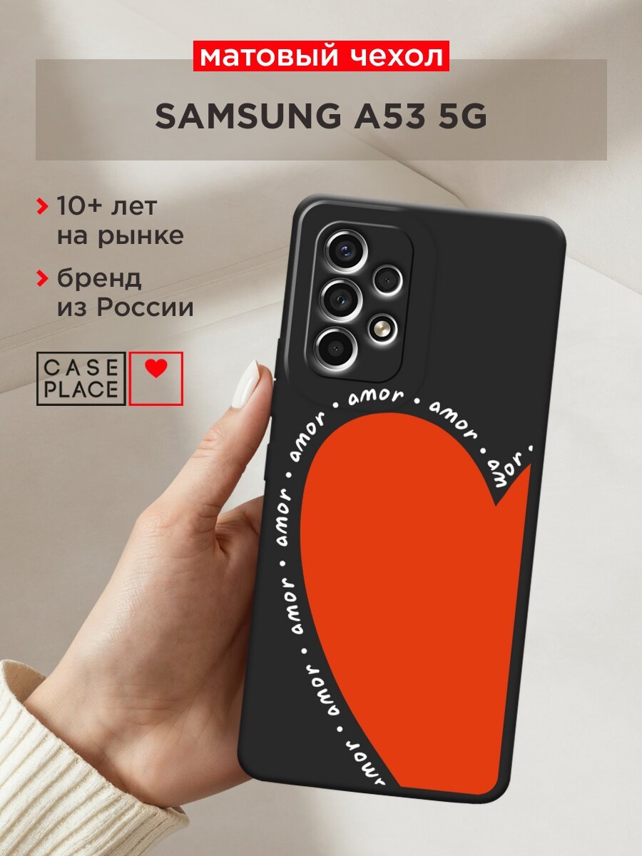 Черный матовый чехол на Samsung Galaxy A53 / Самсунг Галакси А53 с принтом "Amor heart 3 - 14 февраля"