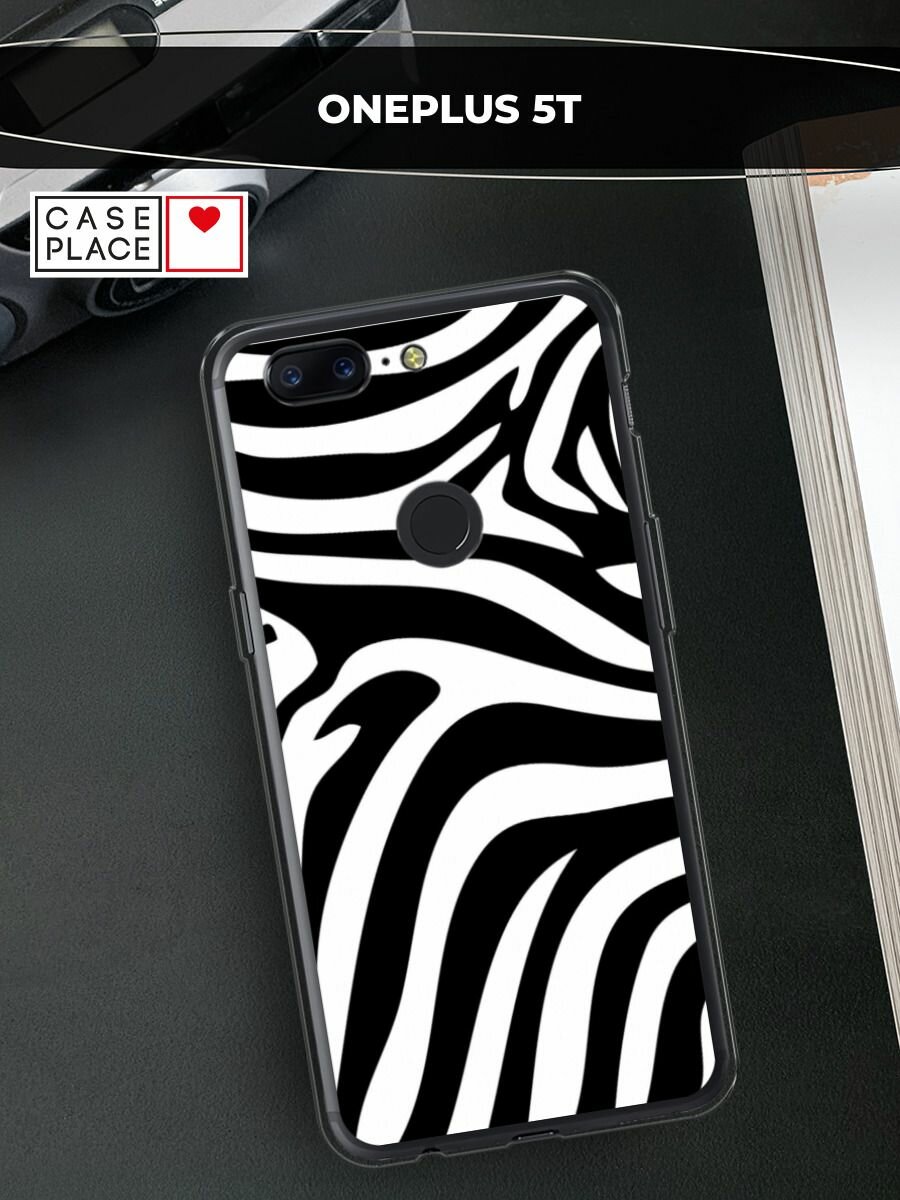 Силиконовый чехол на OnePlus 5T / ВанПлюс 5Т с принтом "Полоски зебры"