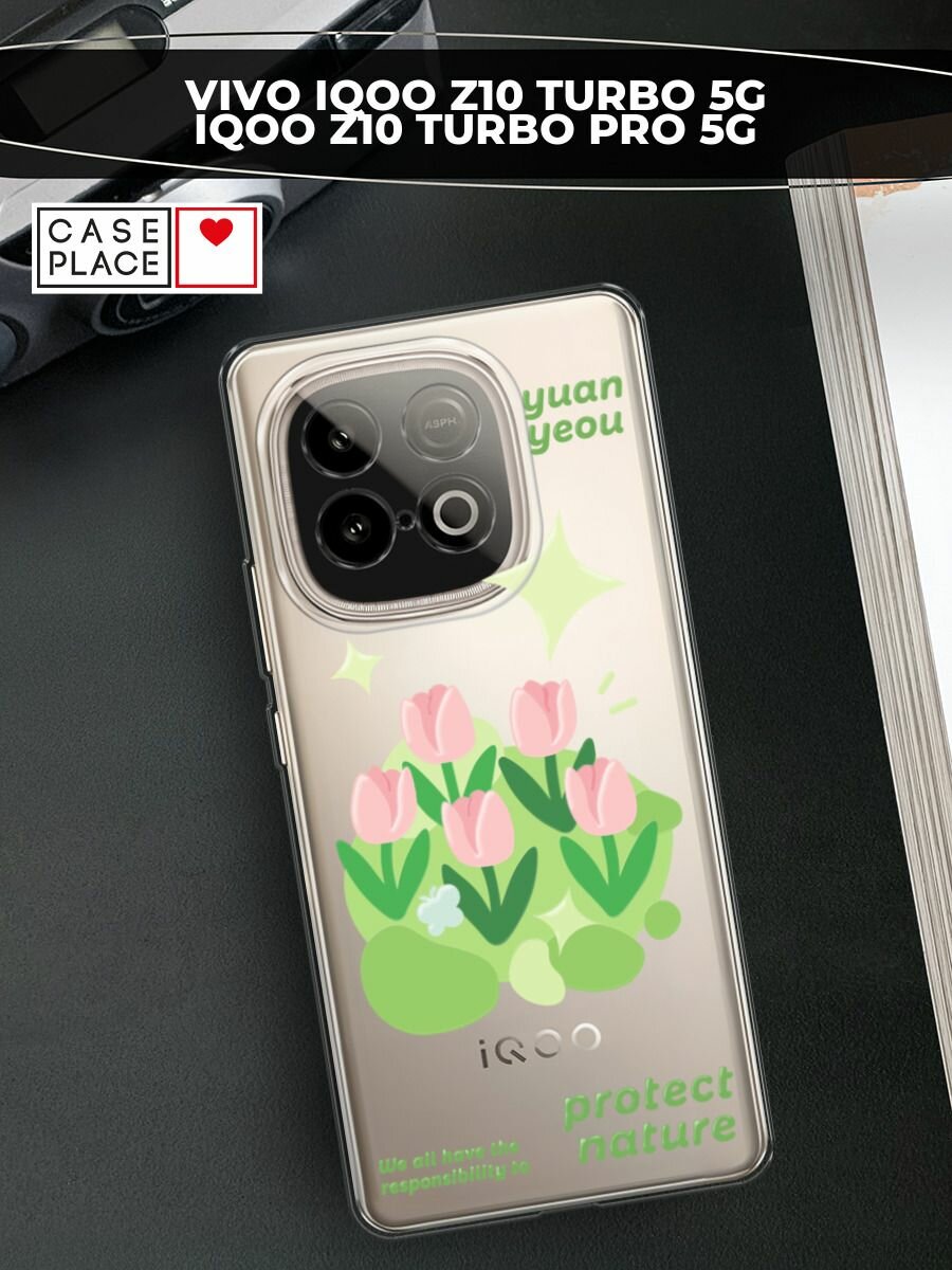 Чехол на Vivo IQOO Z10 Turbo 5G/Z10 Turbo Pro 5G / Виво IQOO Z10 Турбо 5G/Z10 Турбо Про 5G с принтом "Protect nature"
