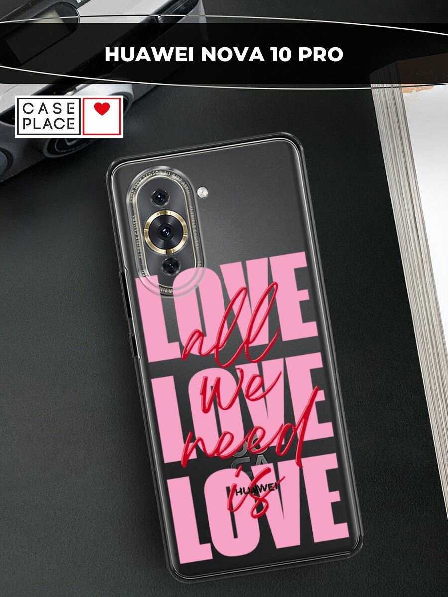 Чехол на Huawei Nova 10 Pro / Хуавей Нова 10 Про с принтом "All we need is love"