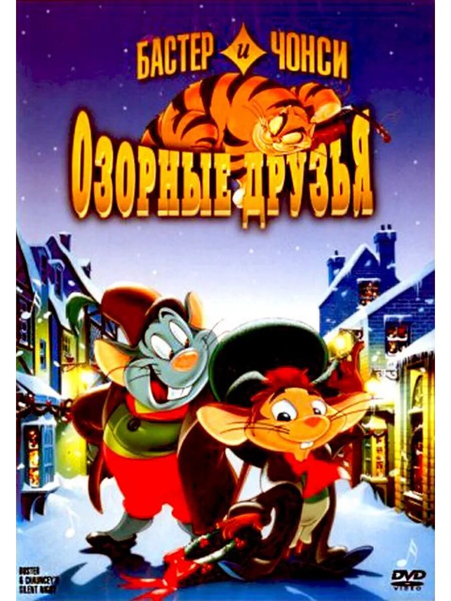 Бастер и Чонси: Озорные друзья (1998) (флешка)