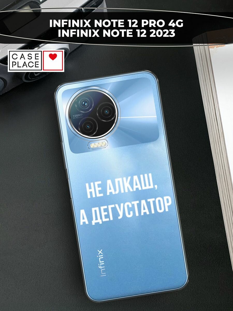Чехол на Infinix Note 12 Pro 4G / Инфиникс Нот 12 Про 4G с принтом "Дегустатор", прозрачный