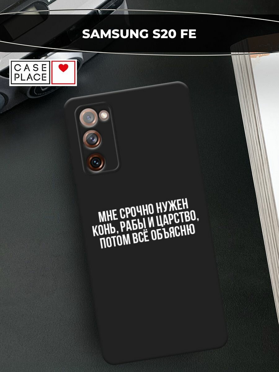 Черный матовый чехол на Samsung Galaxy S20 FE / Самсунг Галакси S20 FE с принтом "Мне срочно нужно все"